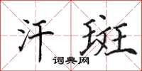田英章汗斑楷书怎么写