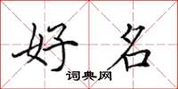 田英章好名楷书怎么写