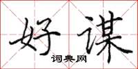 田英章好谋楷书怎么写