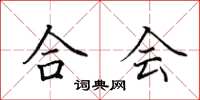 田英章合会楷书怎么写