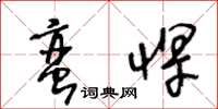王冬龄蛮悍草书怎么写