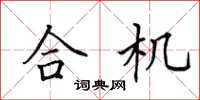 田英章合机楷书怎么写