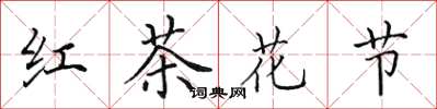 田英章红茶花节楷书怎么写