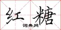 田英章红糖楷书怎么写