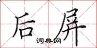 田英章后屏楷书怎么写