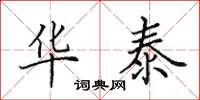 田英章华泰楷书怎么写