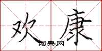 田英章欢康楷书怎么写
