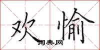 田英章欢愉楷书怎么写