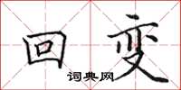 田英章回变楷书怎么写