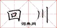 田英章回川楷书怎么写