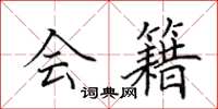 田英章会籍楷书怎么写