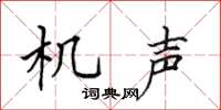 田英章机声楷书怎么写