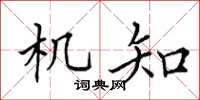 田英章机知楷书怎么写
