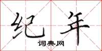 田英章纪年楷书怎么写