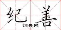 田英章纪善楷书怎么写