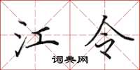田英章江令楷书怎么写