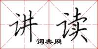 田英章讲读楷书怎么写