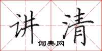 田英章讲清楷书怎么写