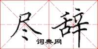 田英章尽辞楷书怎么写