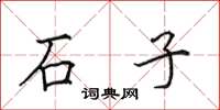 田英章石子楷书怎么写