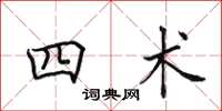 田英章四术楷书怎么写