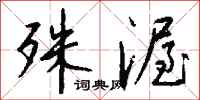 钱沛云殊渥行书怎么写