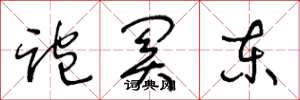 王冬龄跑关东草书怎么写