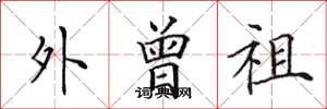 田英章外曾祖楷书怎么写
