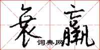 钱沛云衰羸行书怎么写