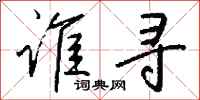 钱沛云谁寻行书怎么写