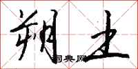 钱沛云朔土行书怎么写