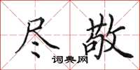 田英章尽敬楷书怎么写
