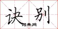 田英章诀别楷书怎么写