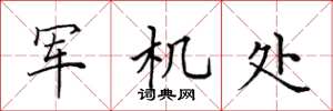 田英章军机处楷书怎么写