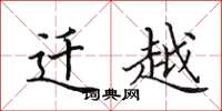 田英章迁越楷书怎么写