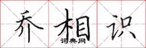 田英章乔相识楷书怎么写