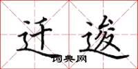 田英章迁逡楷书怎么写