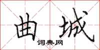 田英章曲城楷书怎么写