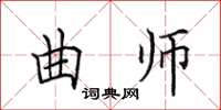 田英章曲师楷书怎么写