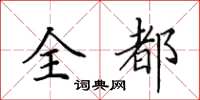 田英章全都楷书怎么写