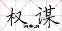 田英章权谋楷书怎么写
