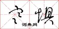 王冬龄寒惧草书怎么写