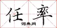 田英章任率楷书怎么写