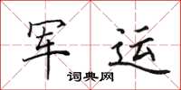 田英章军运楷书怎么写
