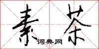 钱沛云素茶行书怎么写