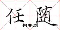 田英章任随楷书怎么写
