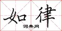 田英章如律楷书怎么写