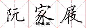 田英章阮家屐楷书怎么写