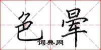 田英章色晕楷书怎么写