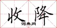 田英章收降楷书怎么写